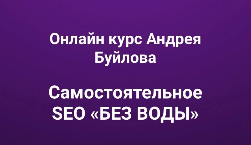 Самостоятельное SEO «без воды». Андрей Буйлов