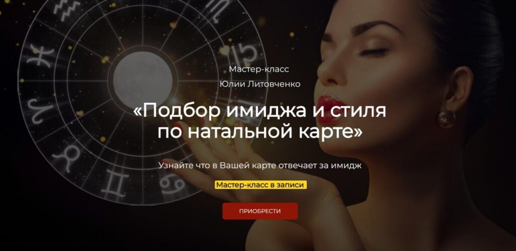 Подбор имиджа и стиля по натальной карте. Юлия Литовченко