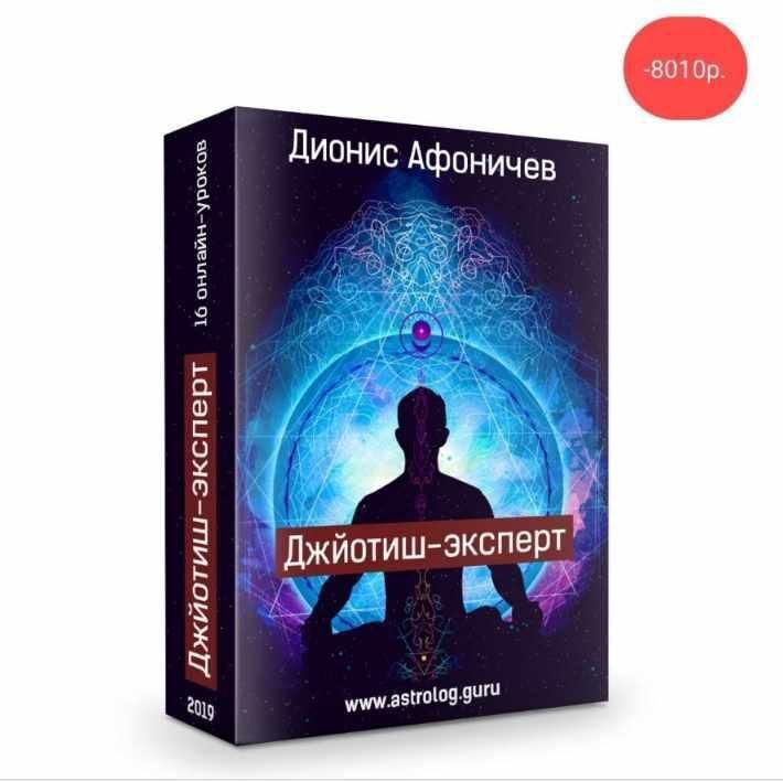 Джйотиш - эксперт. Дионис Афоничев