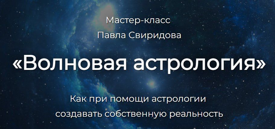 Волновая астрология. Павел Свиридов