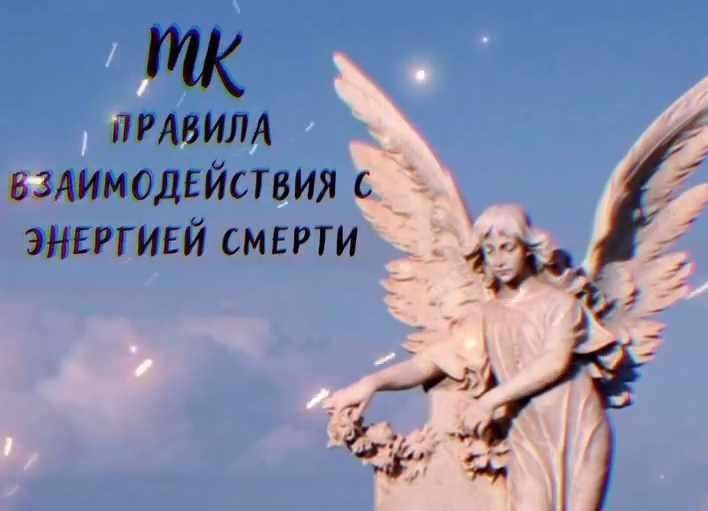 Правила взаимодействия с энергией смерти. Ольга Сидорук, Школа Магии