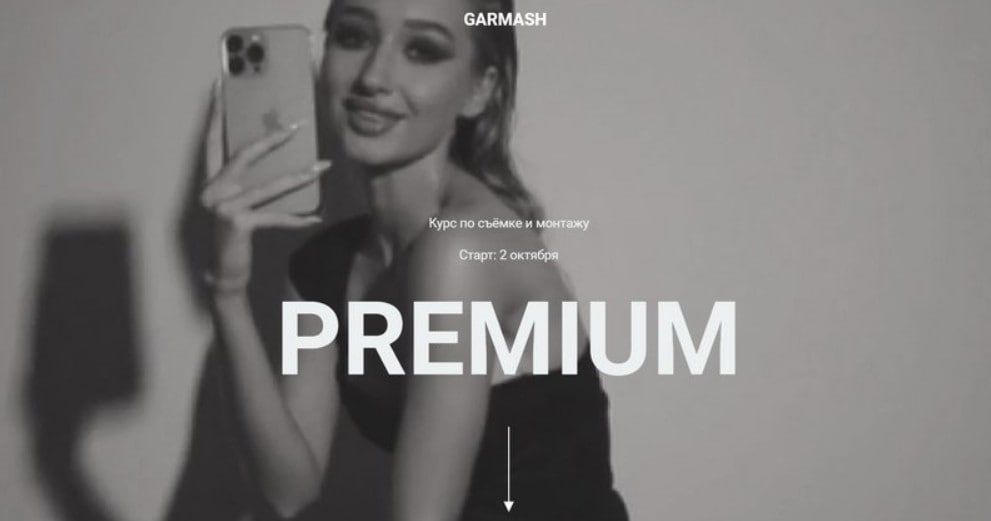 Курс по съёмке и монтажу «Premium». Влада Гармаш
