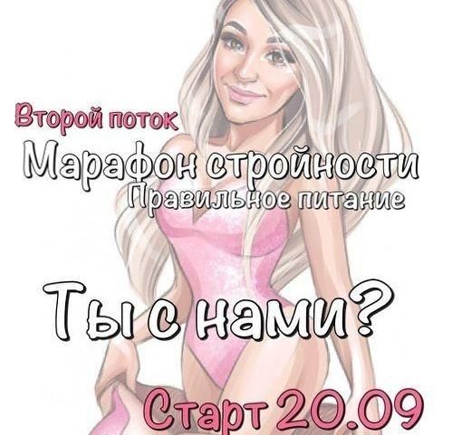 Марафон стройности Правильное питание. Второй поток. Юна Витковская