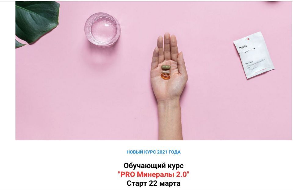 PRO Минералы 2.0. simply4joy Юлия Трифонова