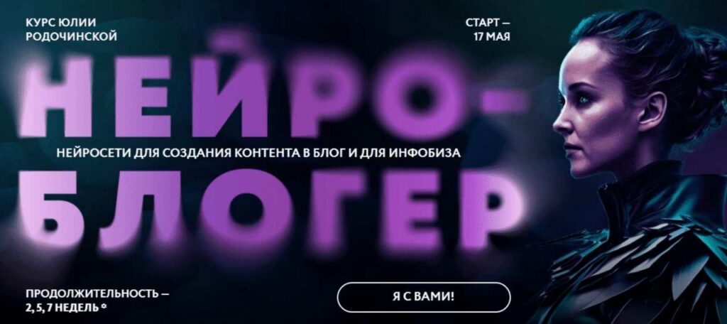 Нейроблогер. Юлия Родочинская