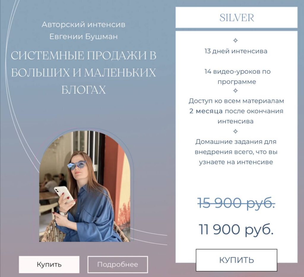 Системные продажи в больших и маленьких блогах. Евгения Бушман