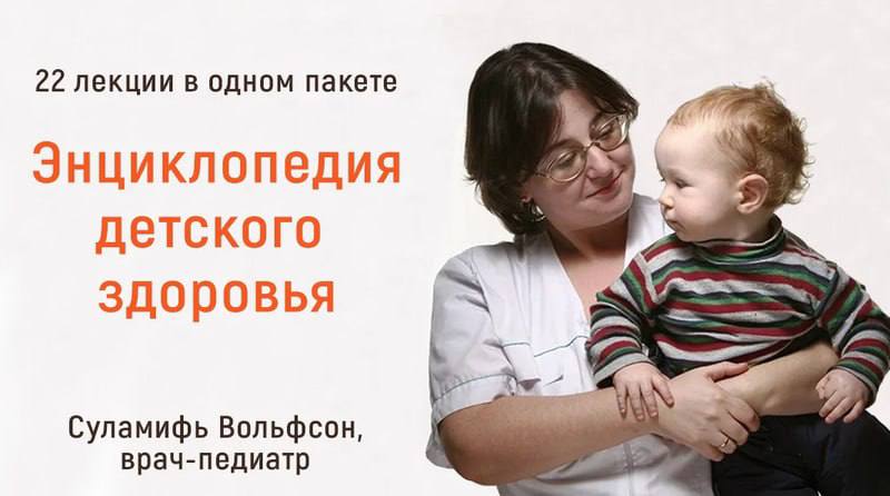 Энциклопедия детского здоровья. Тариф «22 лекции». Суламифь Вольфсон