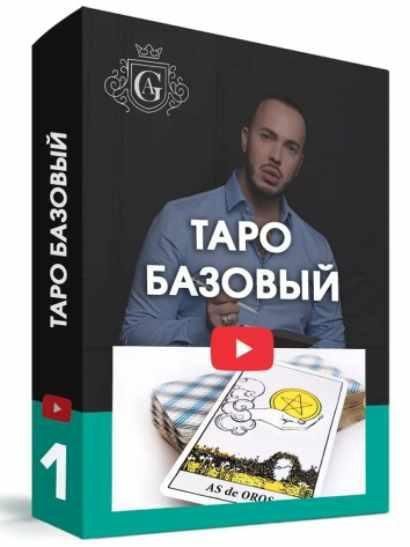 Таро Базовый с куратором. 2021. Алексей Гришин