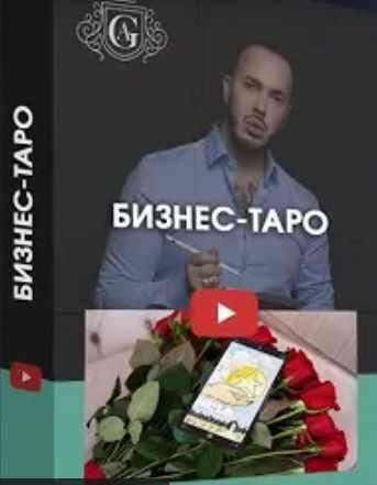 Бизнес - Таро. Алексей Гришин