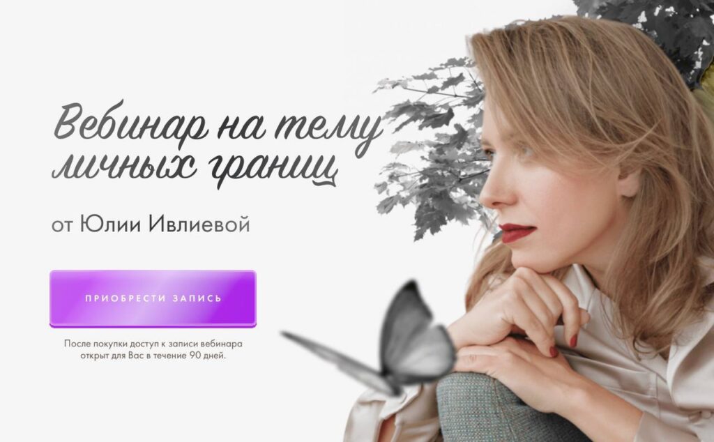 Вебинар на тему личных границ. Юлия Ивлиева