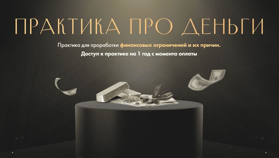 Практика про деньги. Юлия Ивлиева