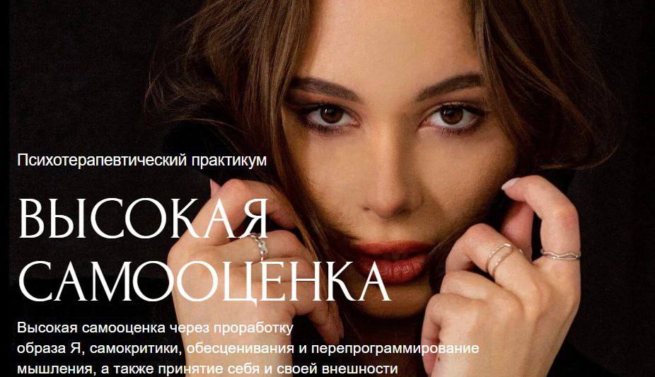 Психотерапевтический практикум. Высокая самооценка