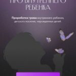 Практика про внутреннего ребенка. Юлия Ивлиева 1