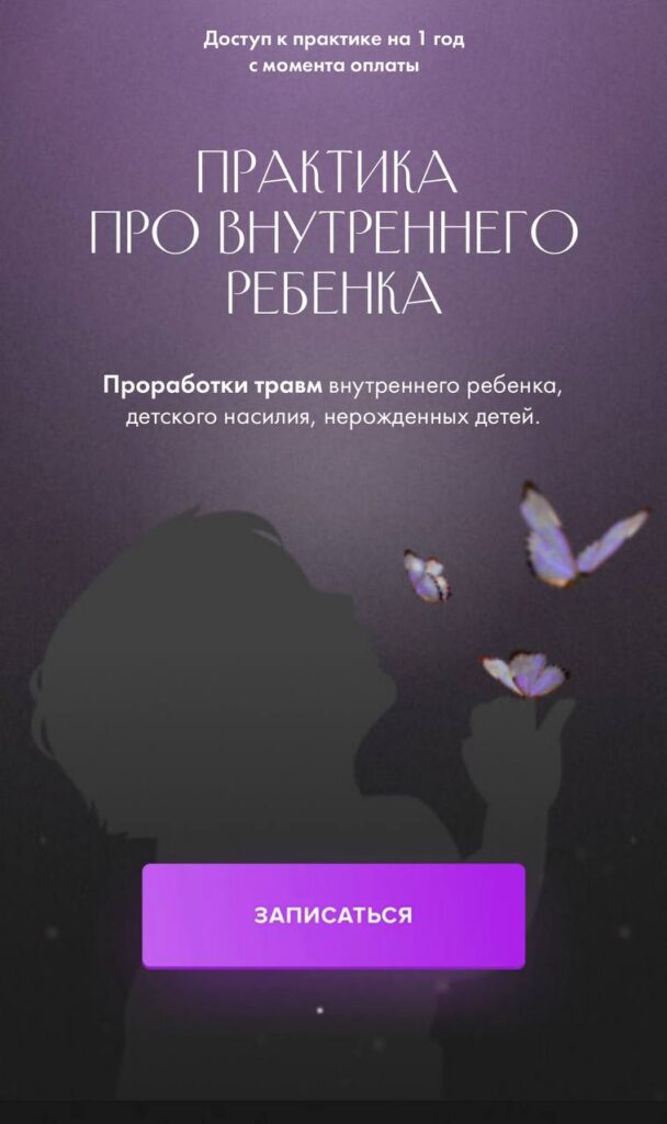 Практика про внутреннего ребенка. Юлия Ивлиева