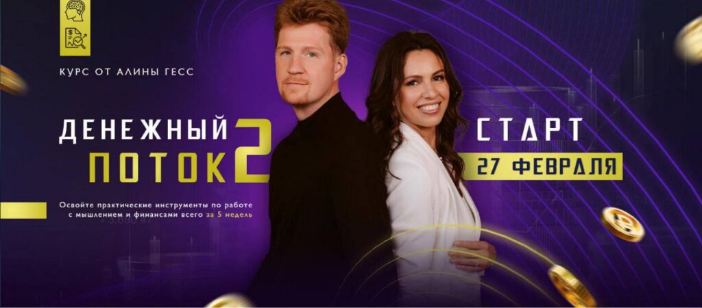 Денежный поток 2. Алина Гесс