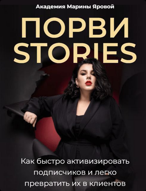 Порви stories. Обновленное. Марина Яровая