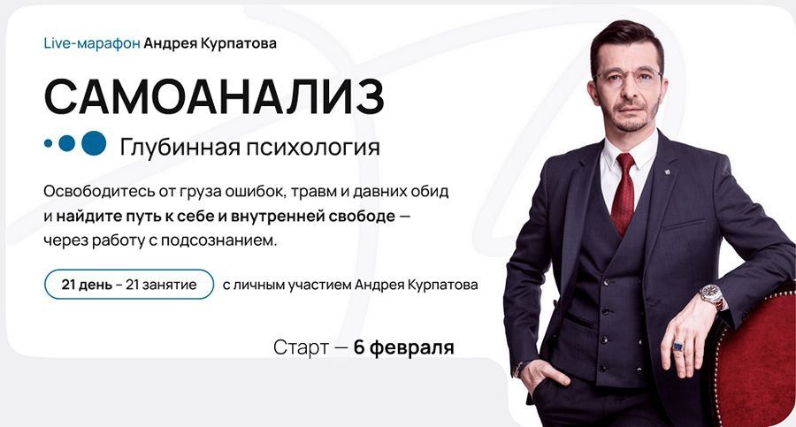 Самоанализ. Глубинная психология. Андрей Курпатов