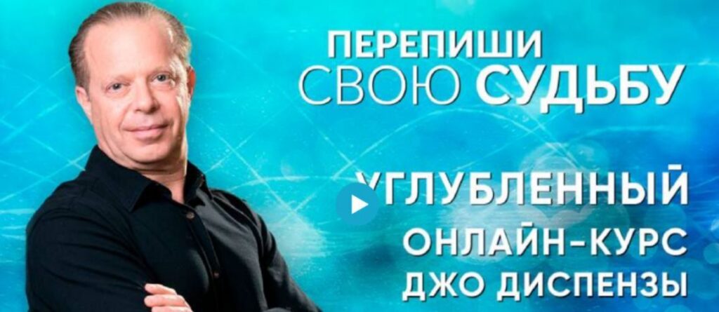 Перепиши свою Судьбу. Джо Диспенза