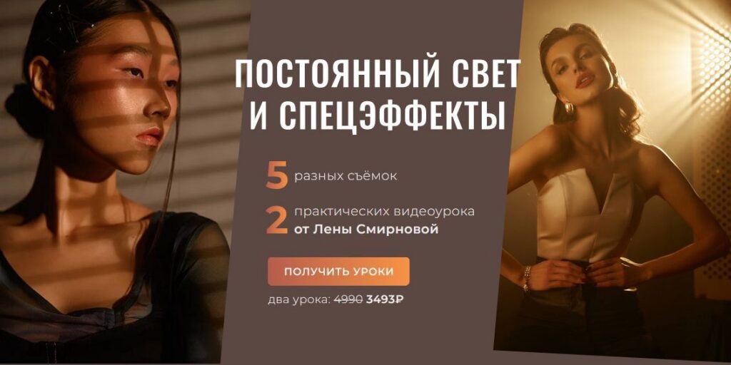 PROсвет. Новые уроки: постоянный свет и спецэффекты. Лена Смирнова