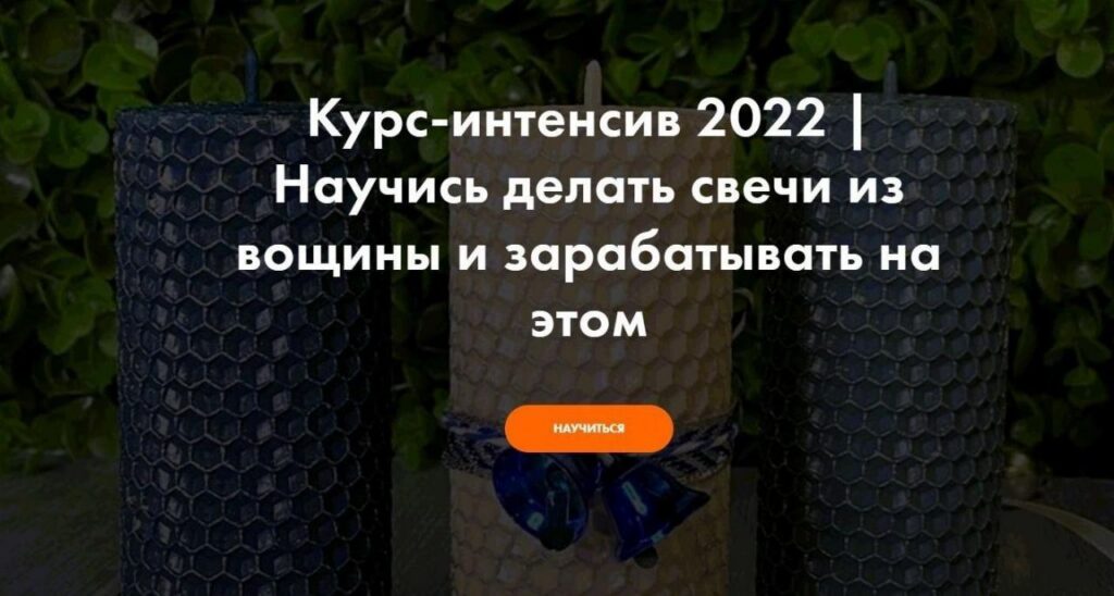 Научись делать свечи из вощины и зарабатывать на этом. Виталий Прокопов, Алена Прокопова, hobbyscience