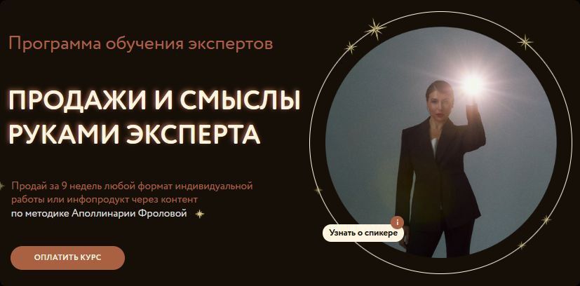 Продажи и смыслы руками эксперта. Аполлинария Фролова