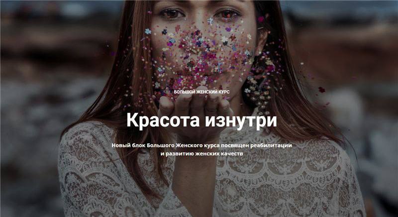 Большой женский курс - Красота изнутри. Нина Рубштейн