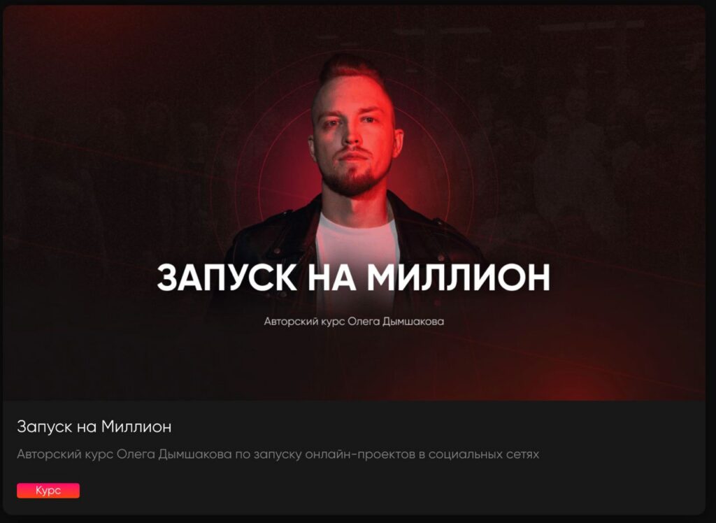 Запуск на миллион. Олег Дымшаков