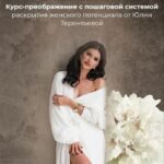 Искусство быть женщиной. Юлия Терентьева 1