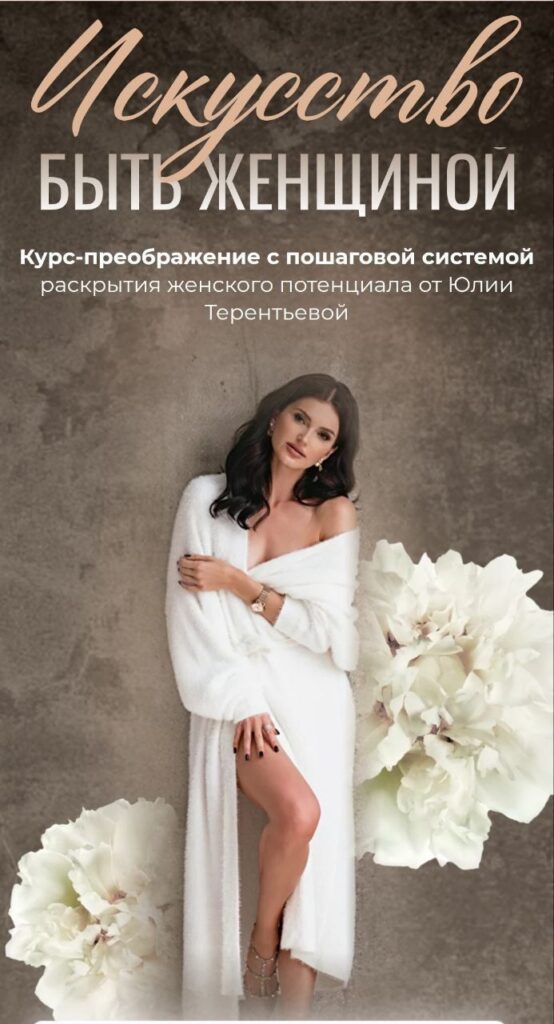 Искусство быть женщиной. Юлия Терентьева