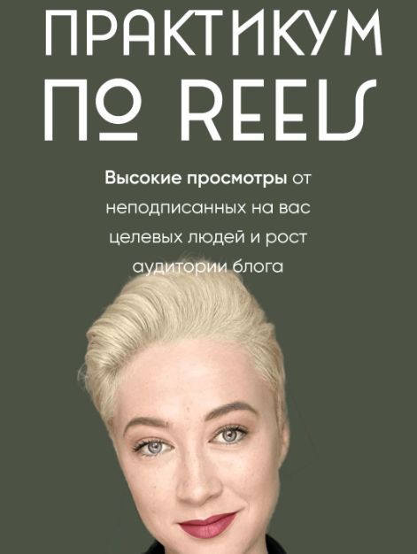 Практикум по Reels. Марина Туркина, mariprodast
