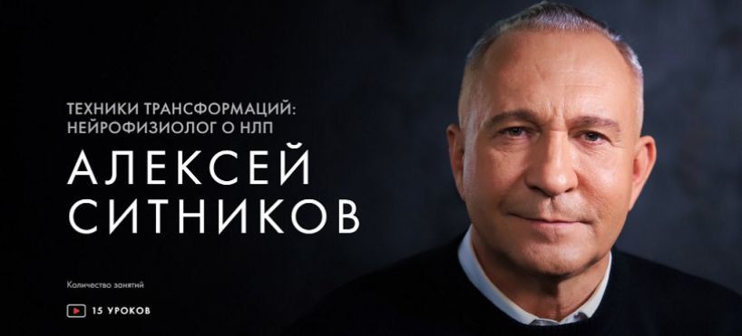 Техники трансформаций: нейрофизиолог о НЛП. Алексей Ситников, Уроки легенд