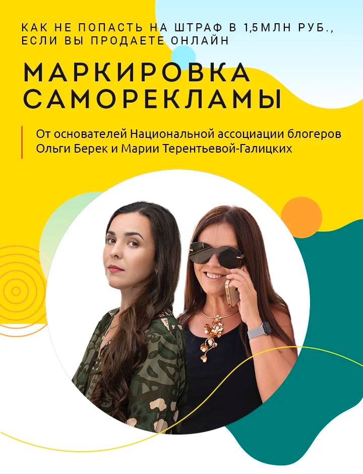 Маркировка Саморекламы. Ольга Берек, Мария Терентьева-Галицких