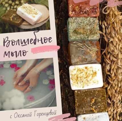 Волшебное мыло. Оксана Горенцева, Холистическая школа Луна