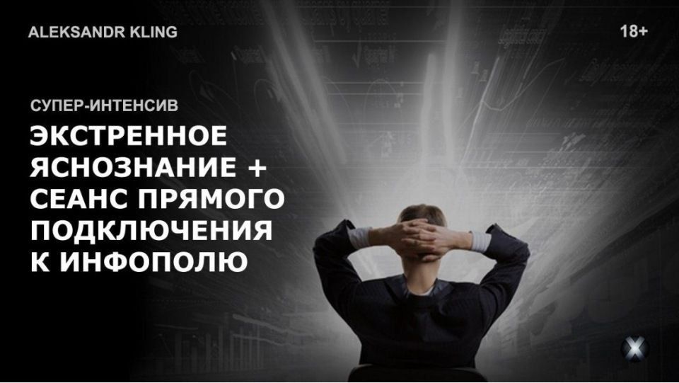 Экстренное яснознание. Сеанс прямого подключения к инфополю Вселенной. Александр Клинг