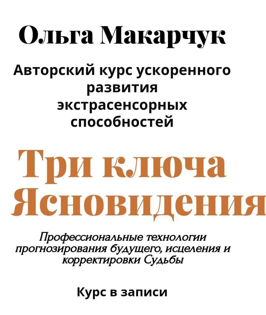 Три ключа ясновидения. Ольга Макарчук, Академия Кайдзен
