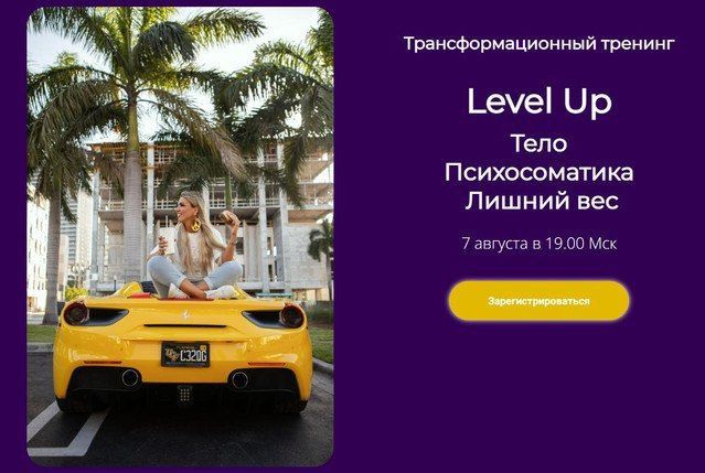 Трансформационный тренинг Level Up: Тело. Психосоматика. Лишний вес. Лилия Нилова