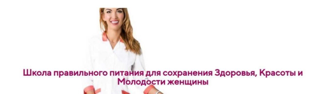 Школа правильного питания для сохранения Здоровья, Красоты и Молодости женщины. Ольга Павлова
