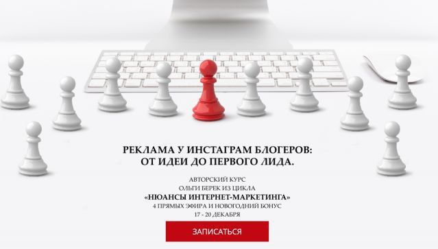 Как эффективно покупать рекламу у блогеров в Инстаграм. Ольга Берек
