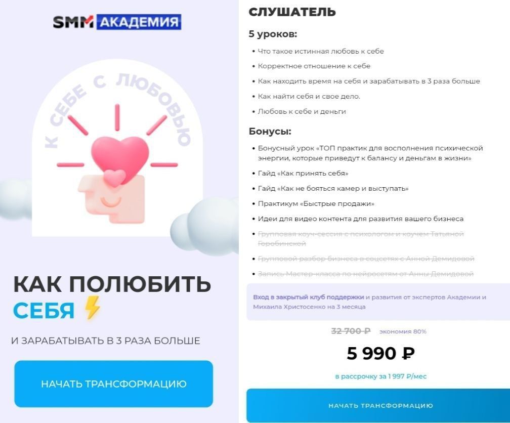 Как полюбить себя и зарабатывать в 3 раза больше. Тариф Слушатель. SMM академия