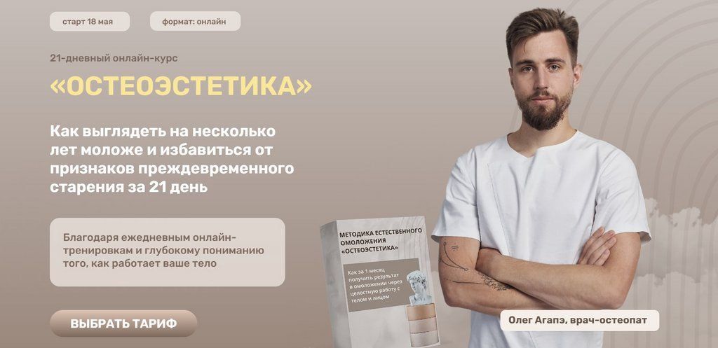 Методика естественного омоложения Остеоэстетика. Олег Агапэ
