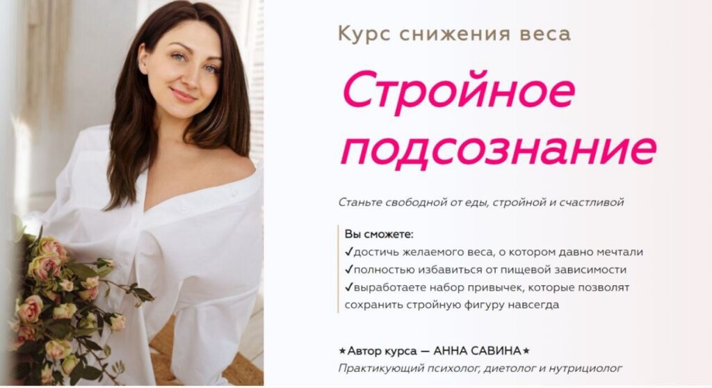 Стройное подсознание 2.0. Ступень 1+2+3. Анна Савина