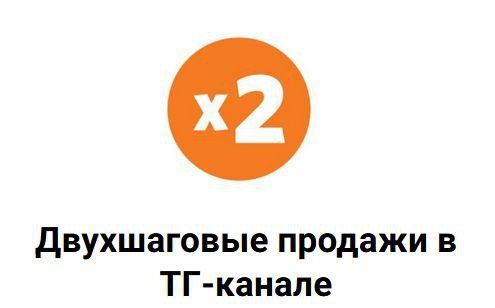 Схема двухшаговых продаж в ТГ-канале. Николай Цилинский
