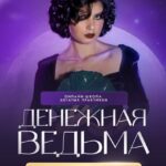 Погружение в таро 2.0. Мари Сенс, Денежная ведьма 1