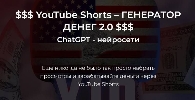 YouTube Shorts – генератор денег. Александр Пуминов