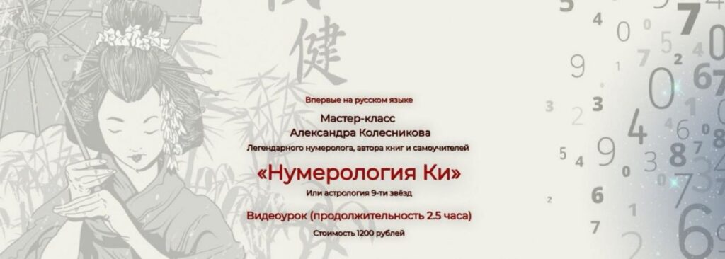 Нумерология Ки. Александр Колесников