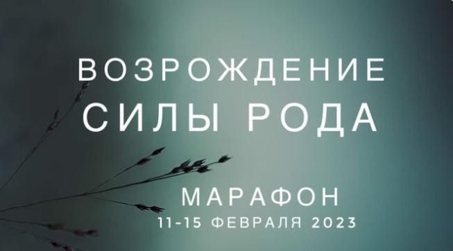 Возрождение силы Рода. Ксения Ликич, Екатерина Нестроевая