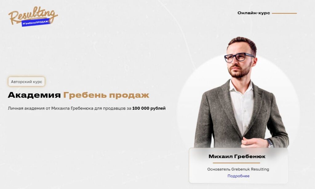 Академия Гребень продаж. Михаил Гребенюк