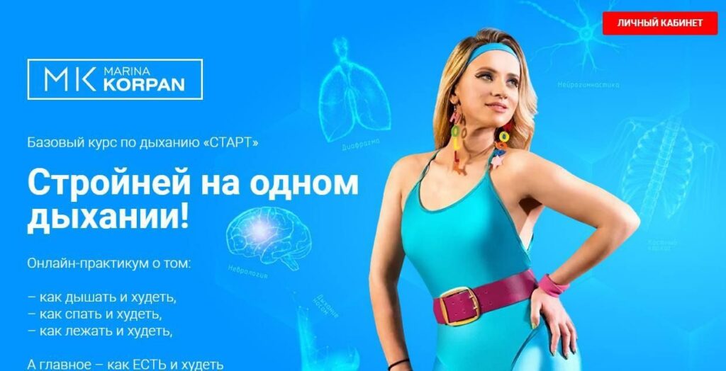 Базовый курс по дыханию Старт: Стройней на одном дыхании. Марина Корпан