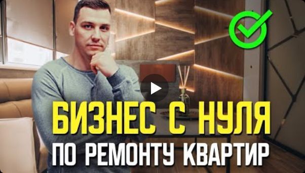 Открой прибыльный бизнес по ремонту квартир за 8 уроков! Алексей Иванцов
