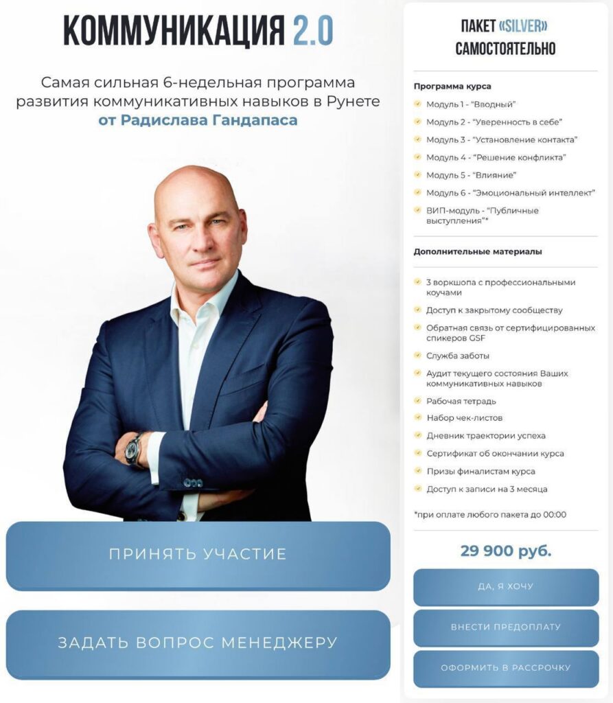 Коммуникация 2.0. Радислав Гандапас